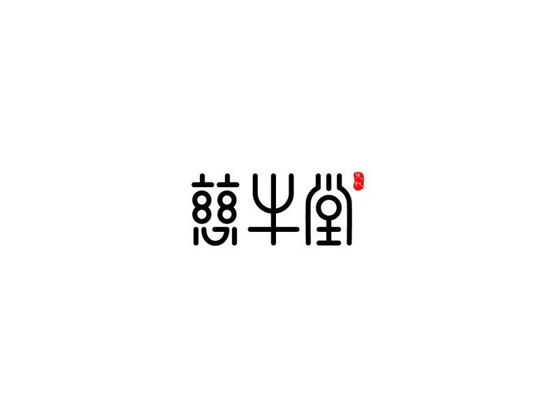 慈半堂