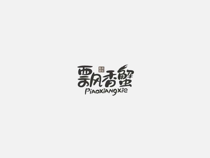 飘香蟹