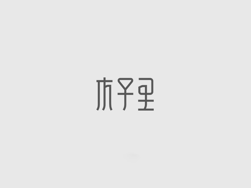木子里