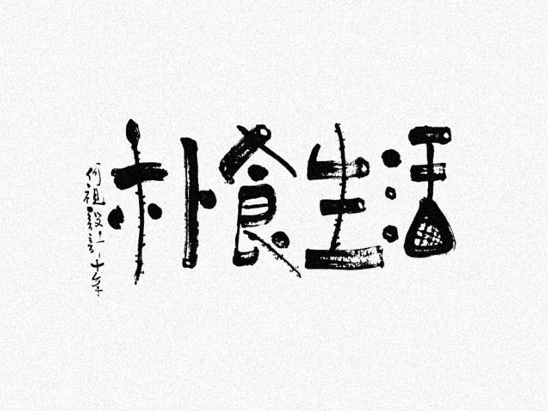 朴食生活