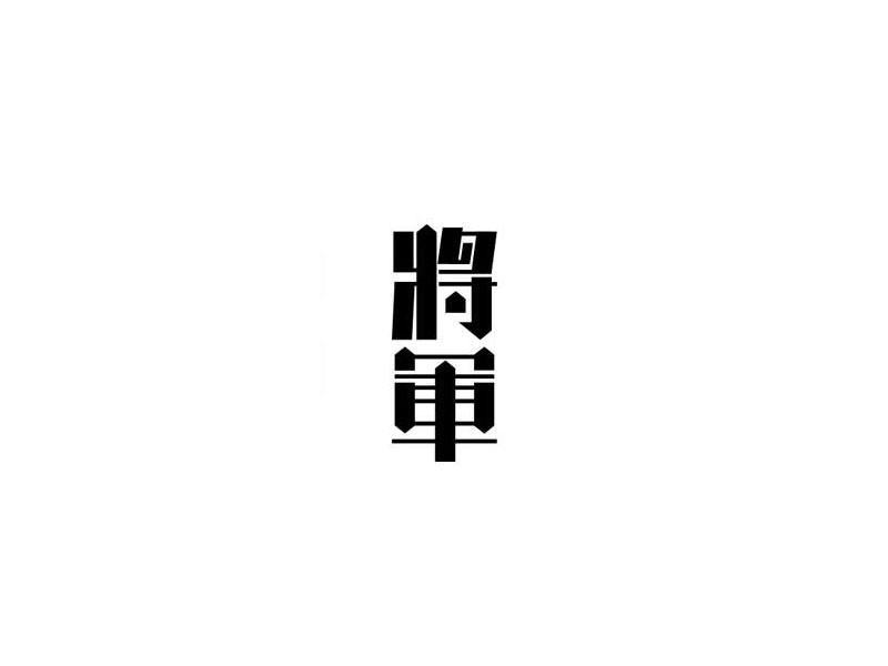 将军