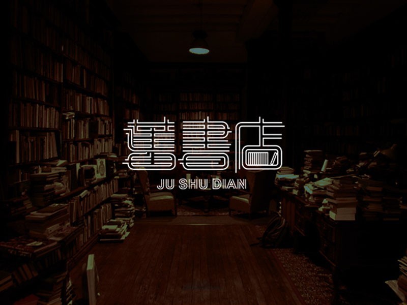 书店