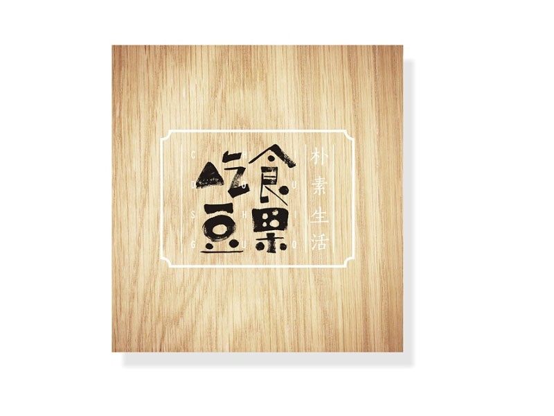 吃食豆果