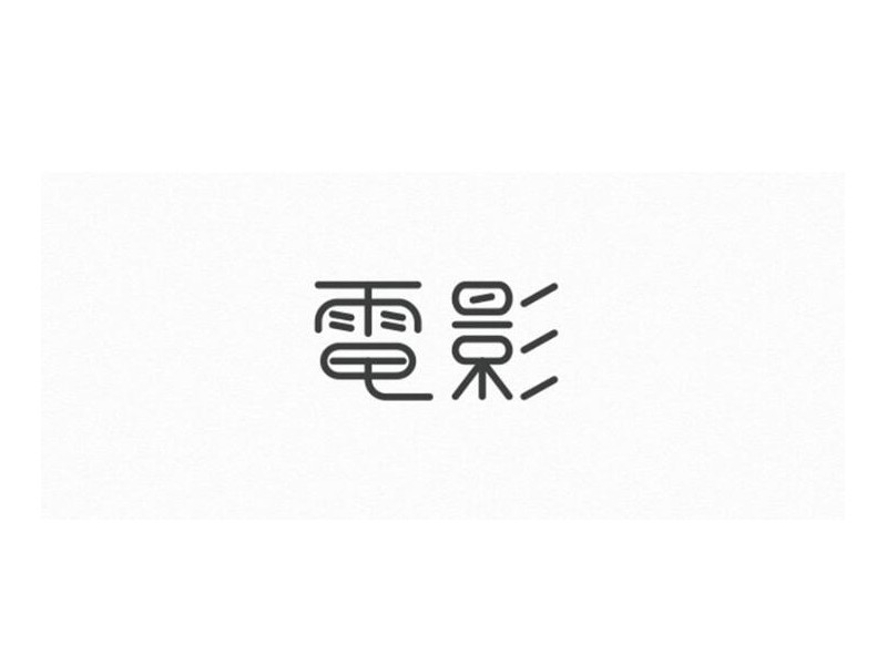 电影