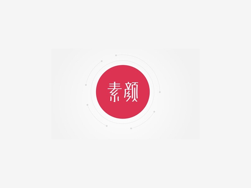素颜