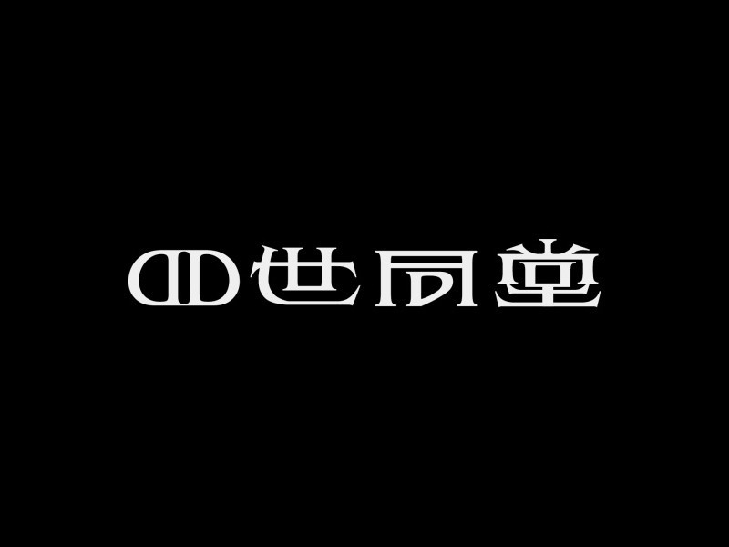 四世同堂
