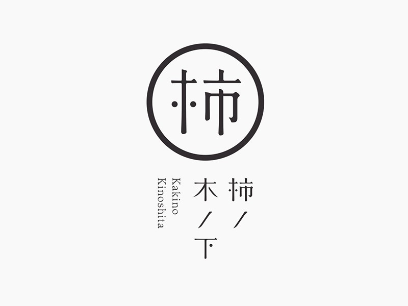 柿