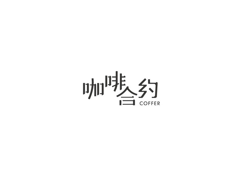 咖啡合约