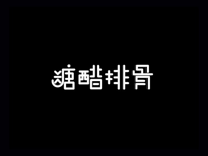 糖醋排骨