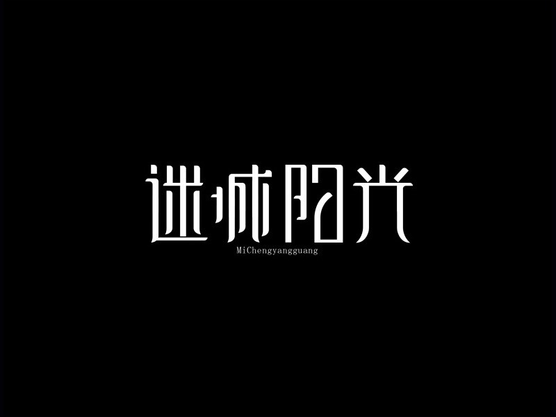迷城阳光