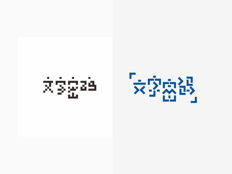 文字密码