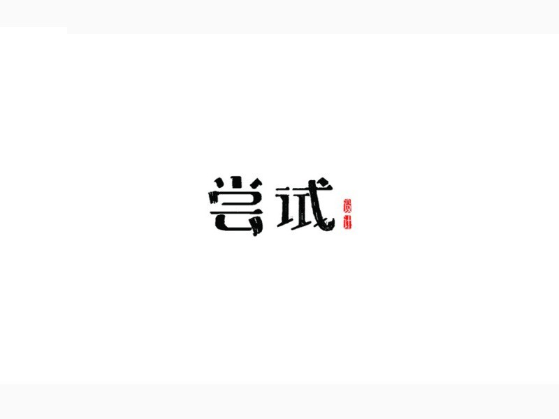 尝试