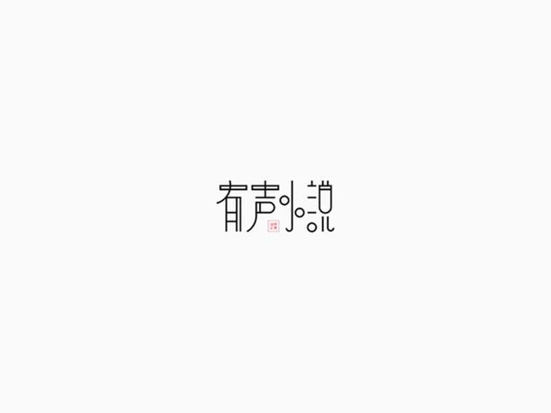 有声小说