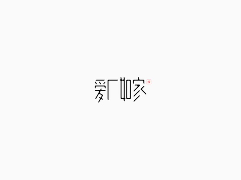 爱厂如家