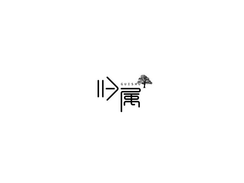 归属