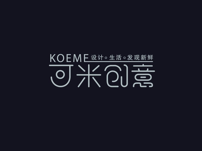 可米创意
