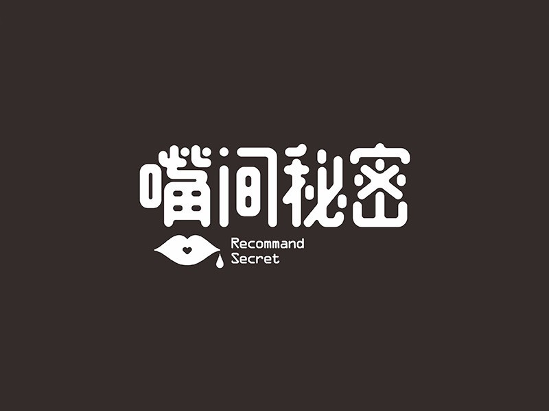 嘴间秘密