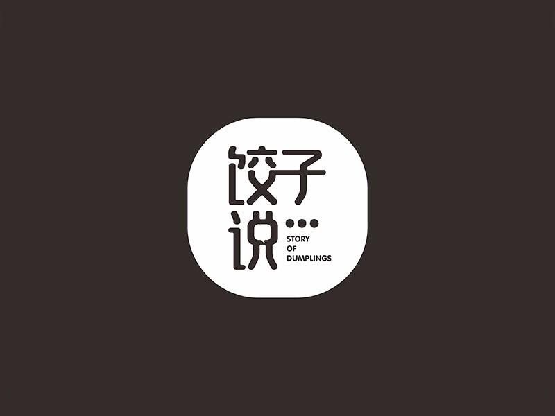 饺子说