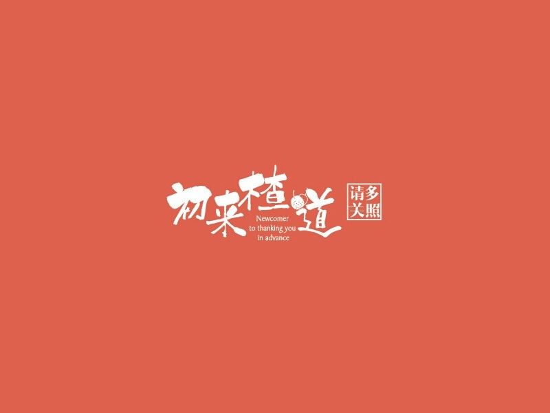 初来楂道