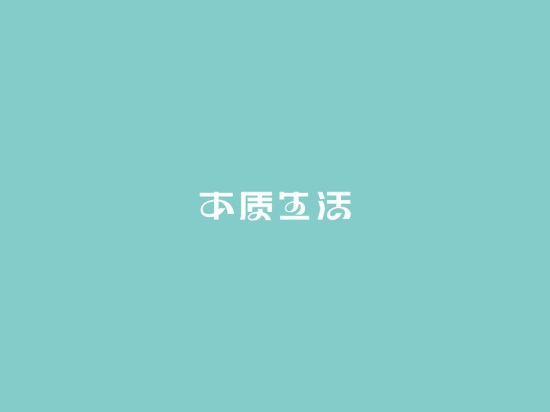 本质生活