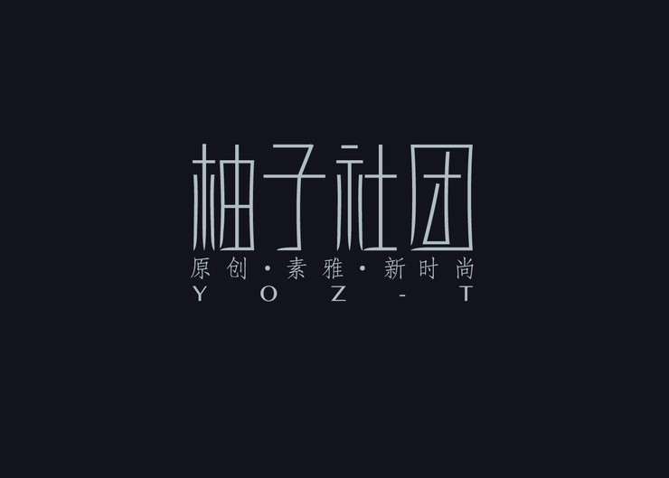 柚子社团