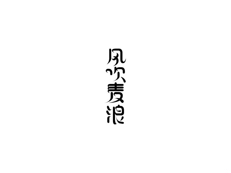 风吹麦浪