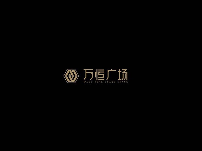 w万恒广场