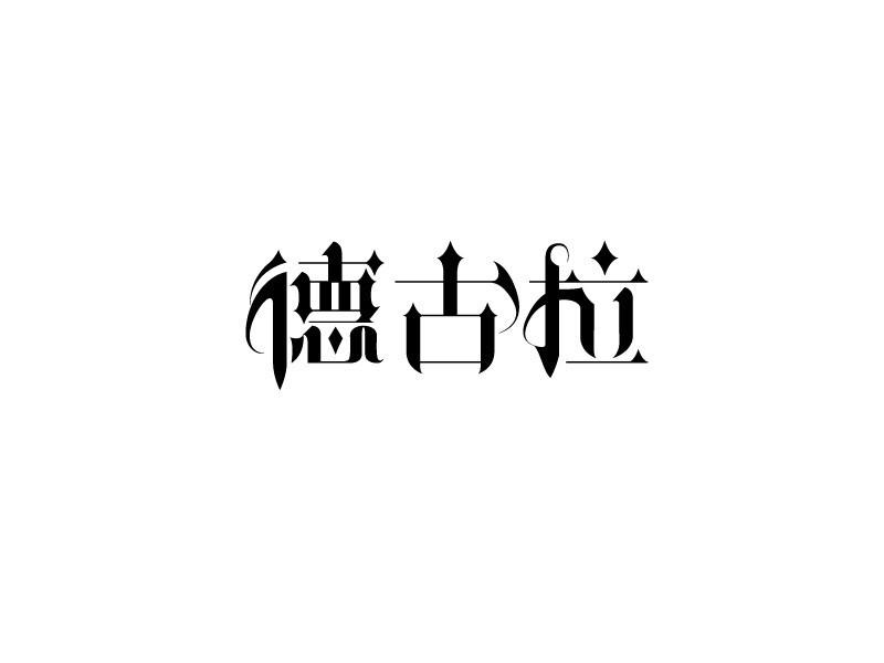 德古拉