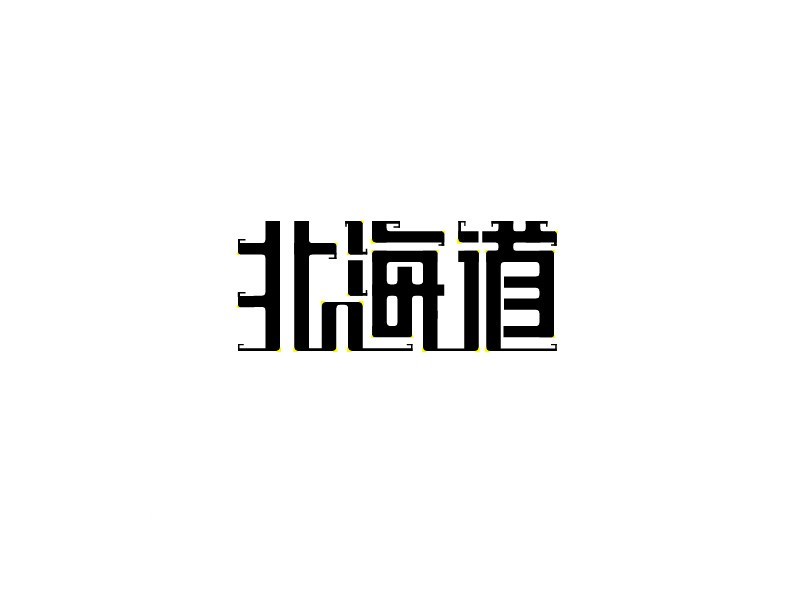 北海道