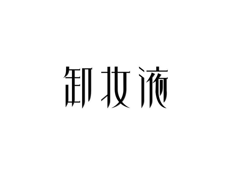 卸妆液