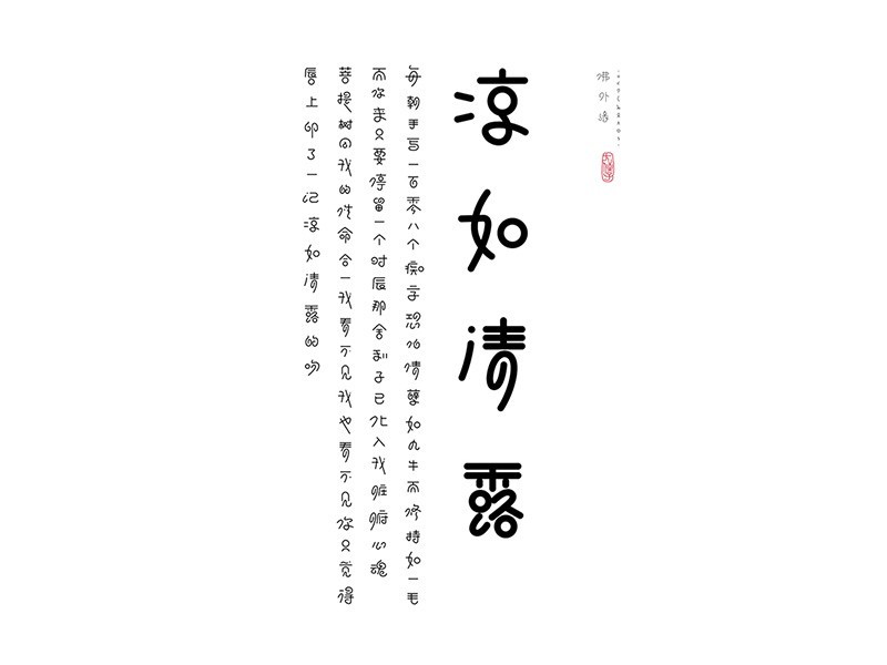 淳如清露