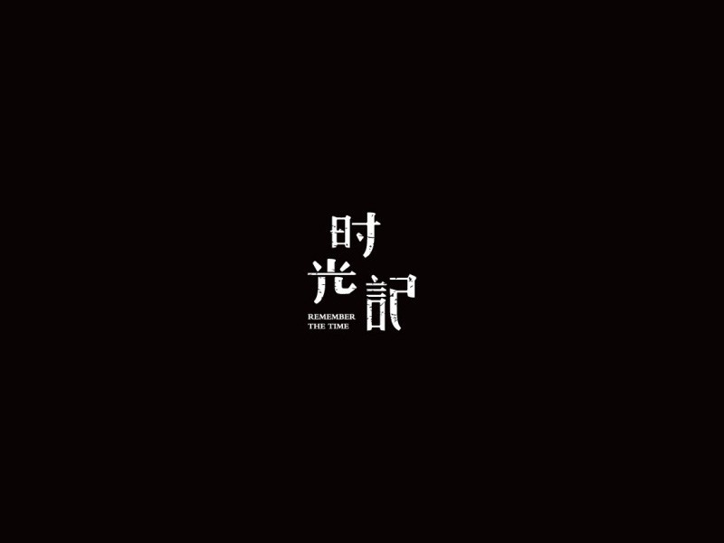 时光记