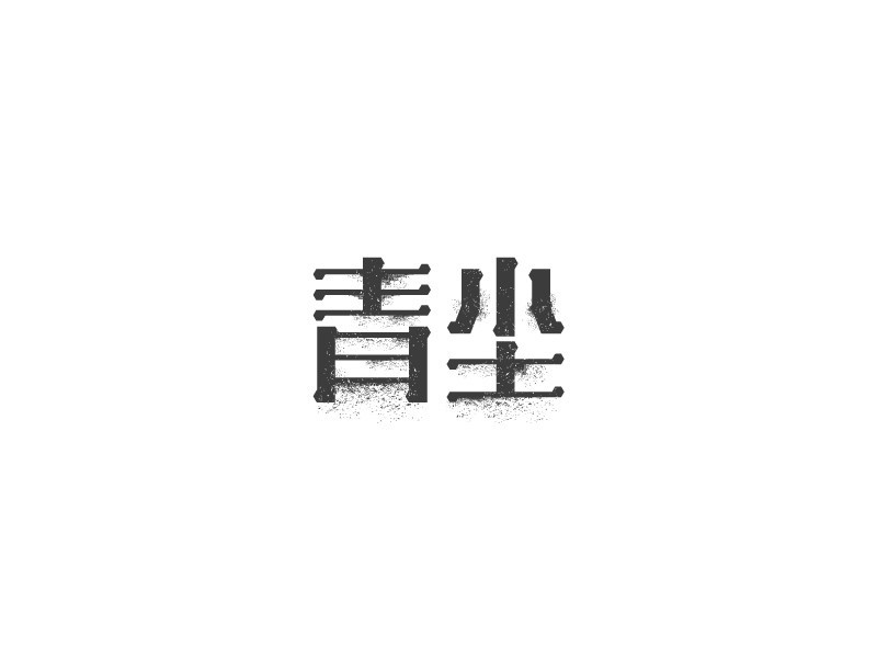 青 尘