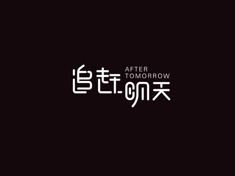 追赶明天