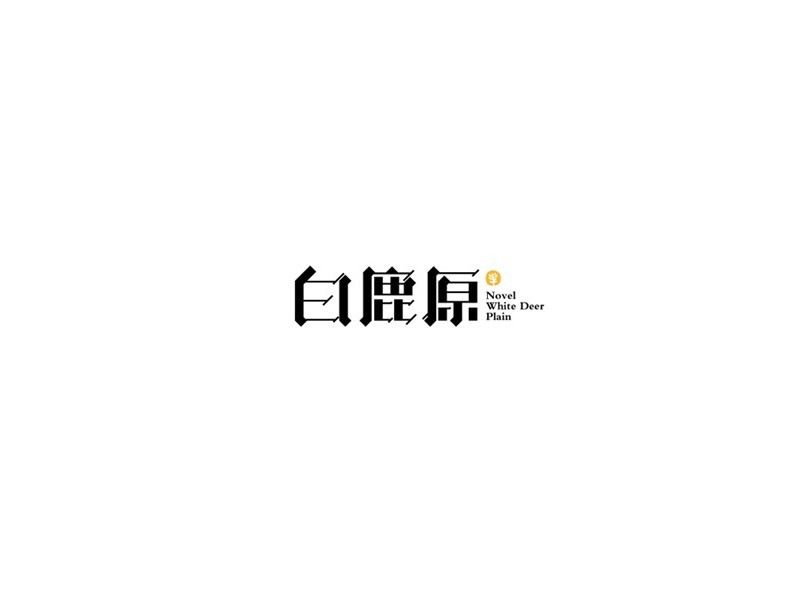 白鹿原