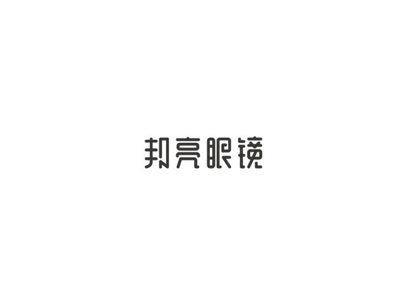 邦亮眼镜