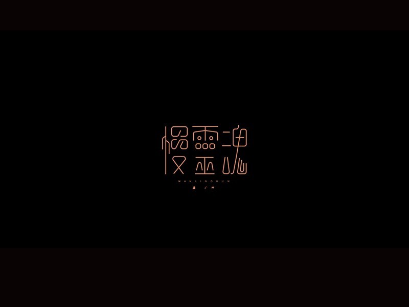 慢灵魂