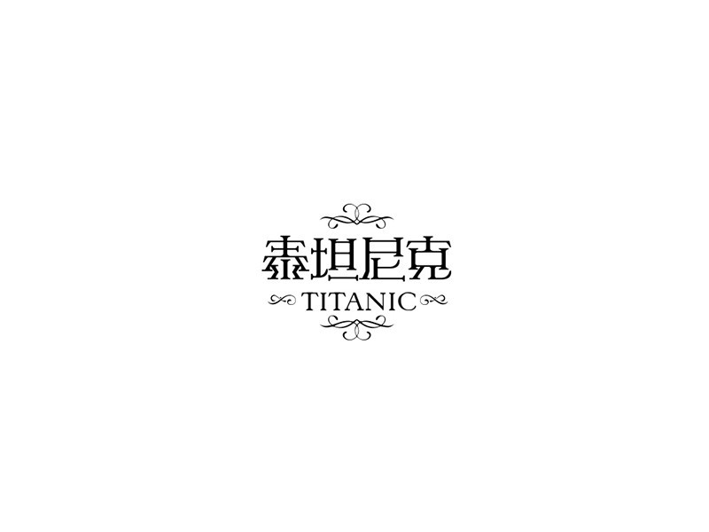 泰坦尼克