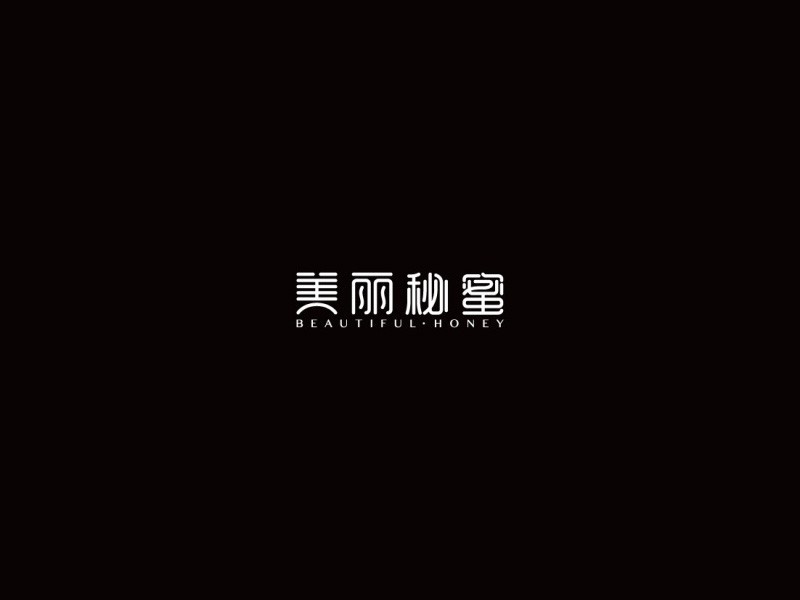 美丽秘密
