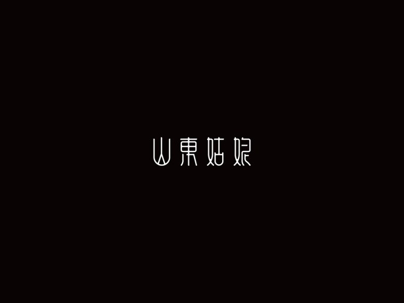 山东姑娘