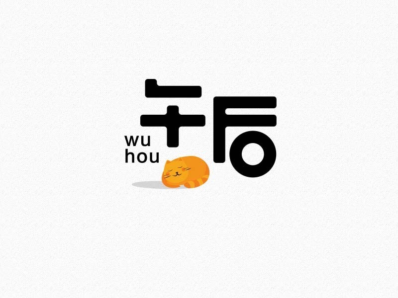 午后