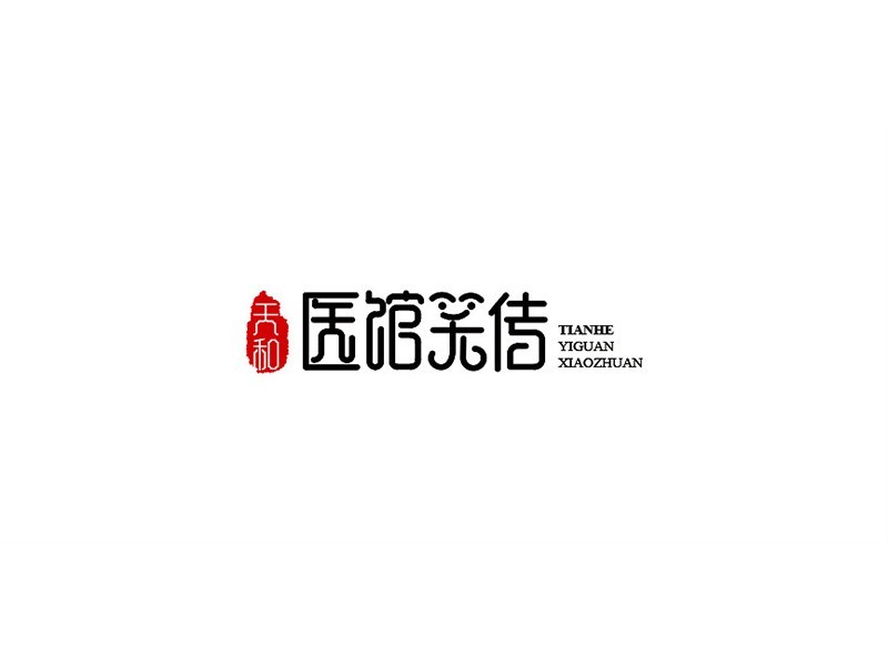 医馆笑传