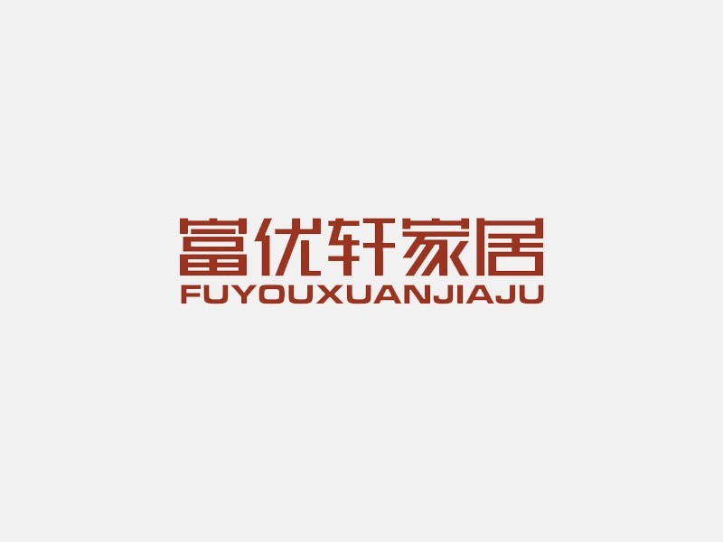 富优轩家居