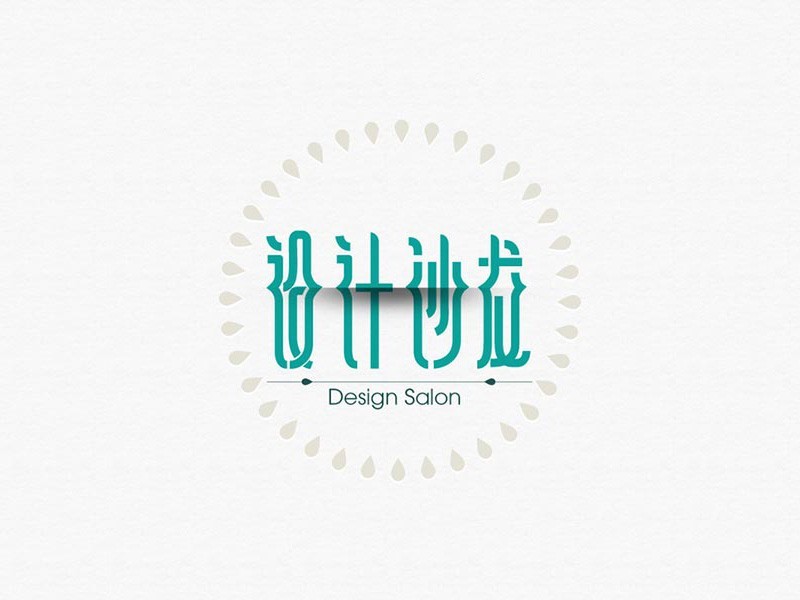设计沙龙