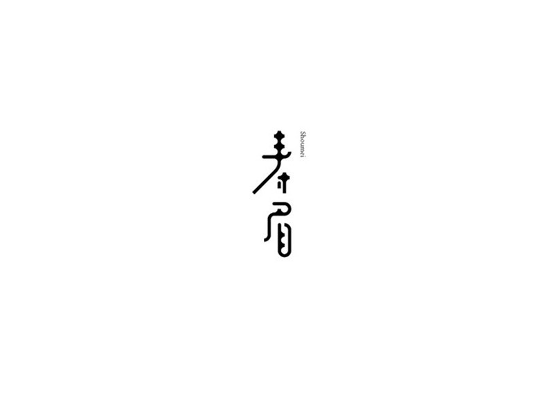 寿眉