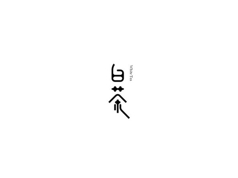 白茶
