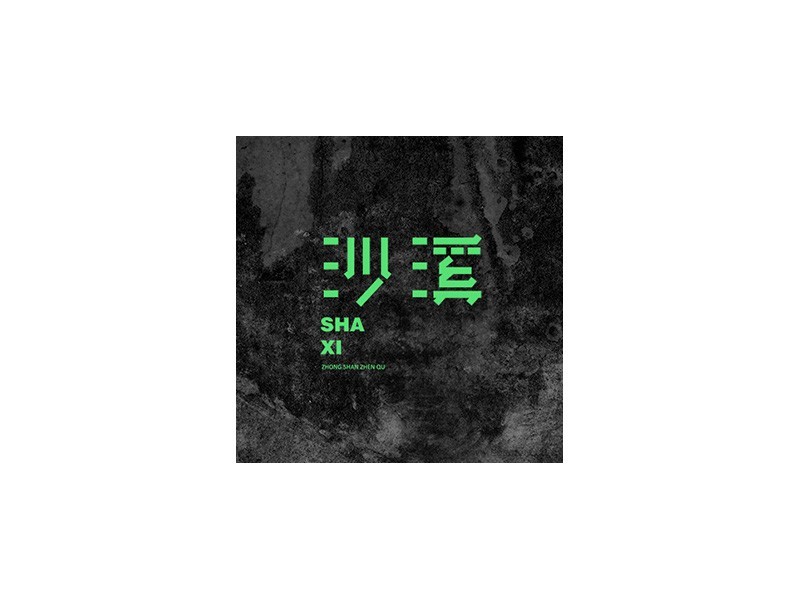 沙溪
