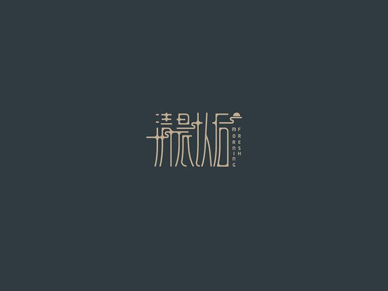 清晨以后