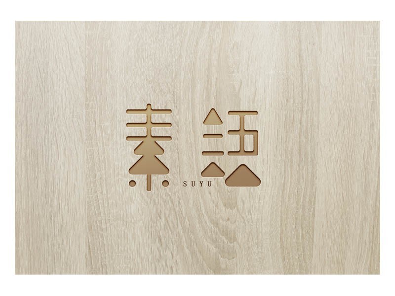 素语