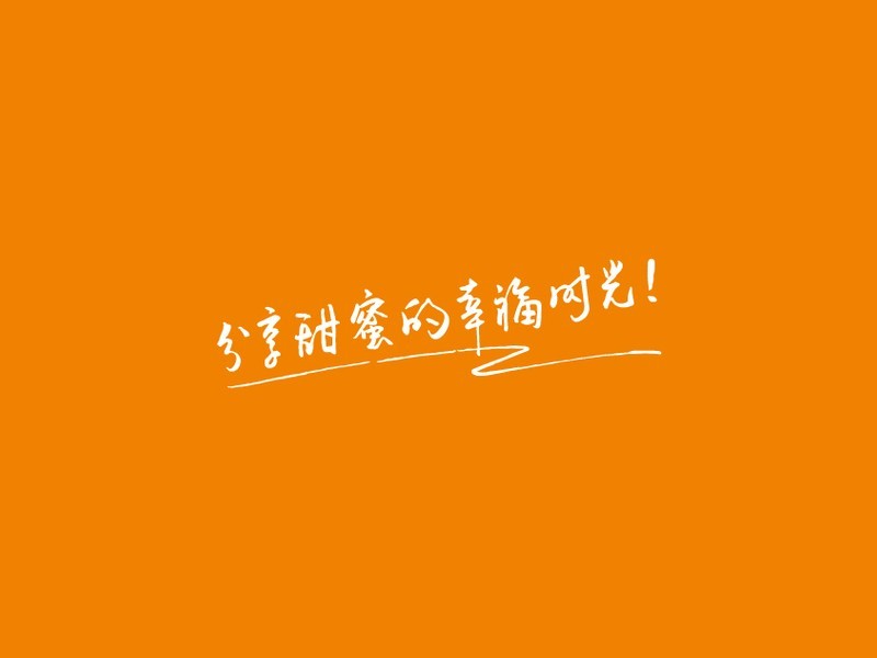分享甜蜜的幸福时光